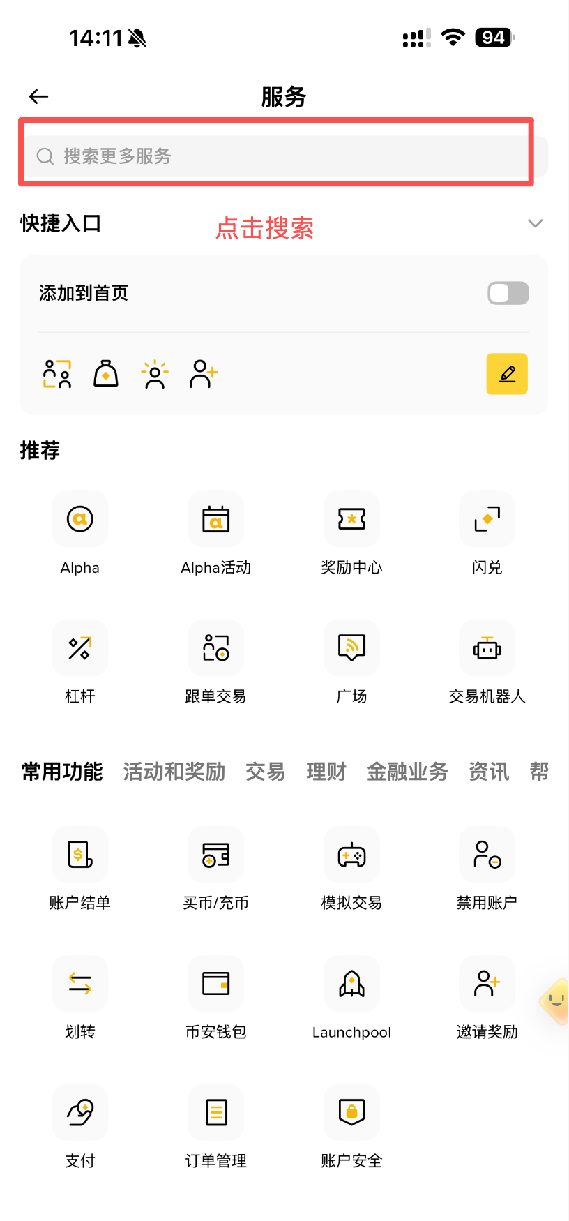 币安更多服务页面，红框标出了顶部搜索框