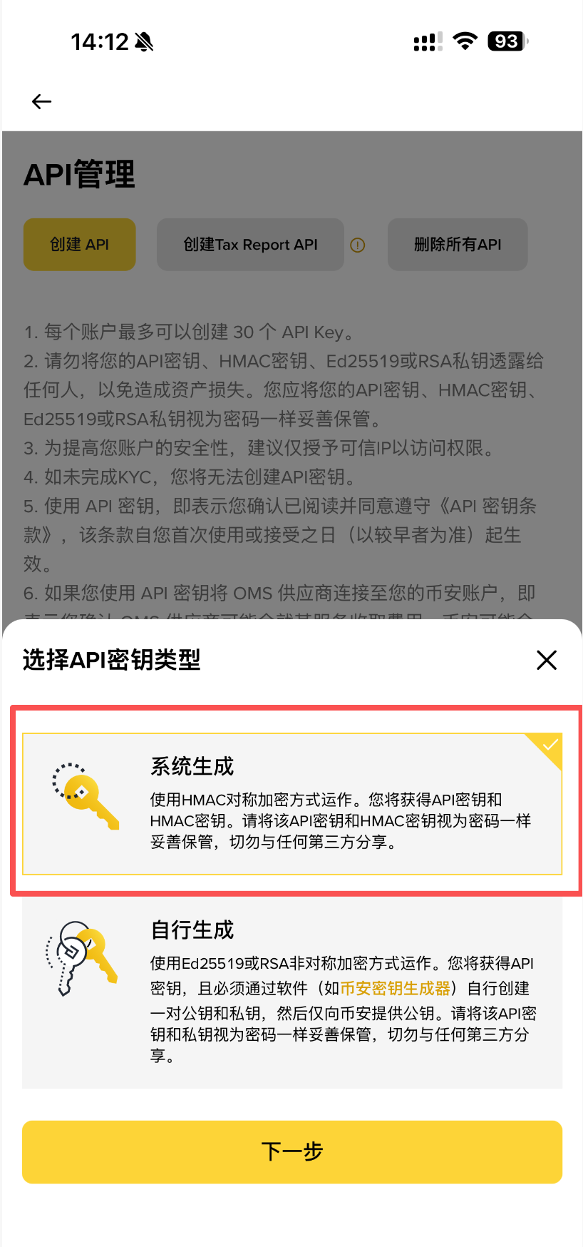 币安选择 API 密钥类型页面，红框标出了系统生成选项
