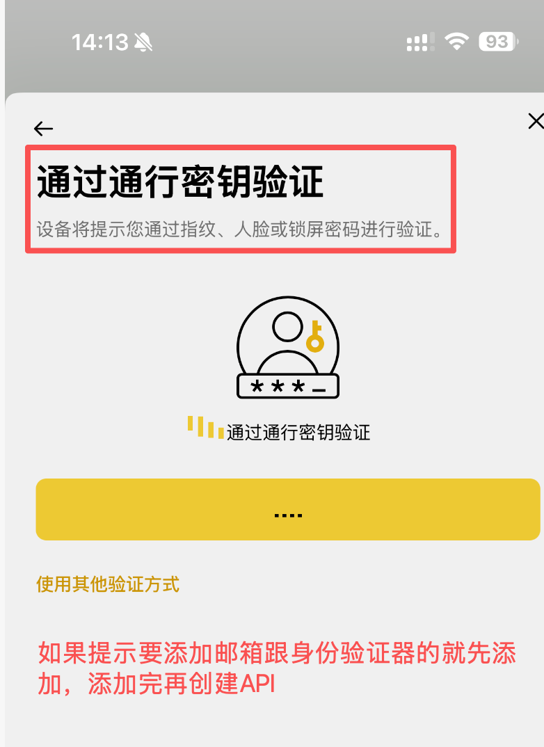 币安通行密钥验证页面，红框标出了验证方式及安全设置提示