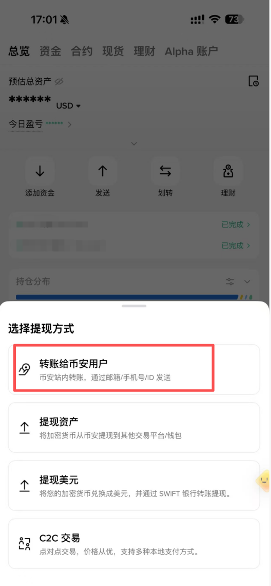 币安 App 选择提现方式页面，红框标出了转账给币安用户