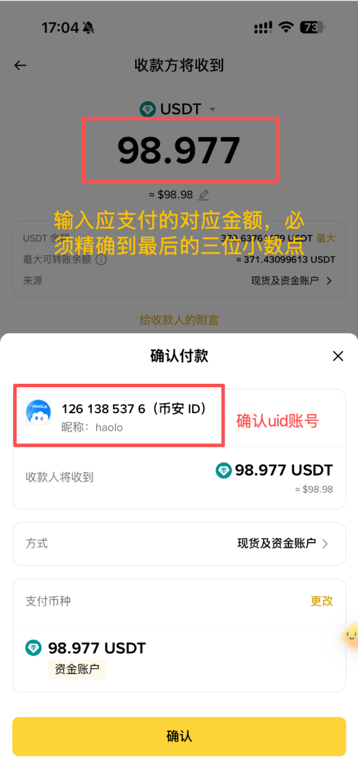 币安 App 确认付款页面，红框标出了精确金额和收款 UID
