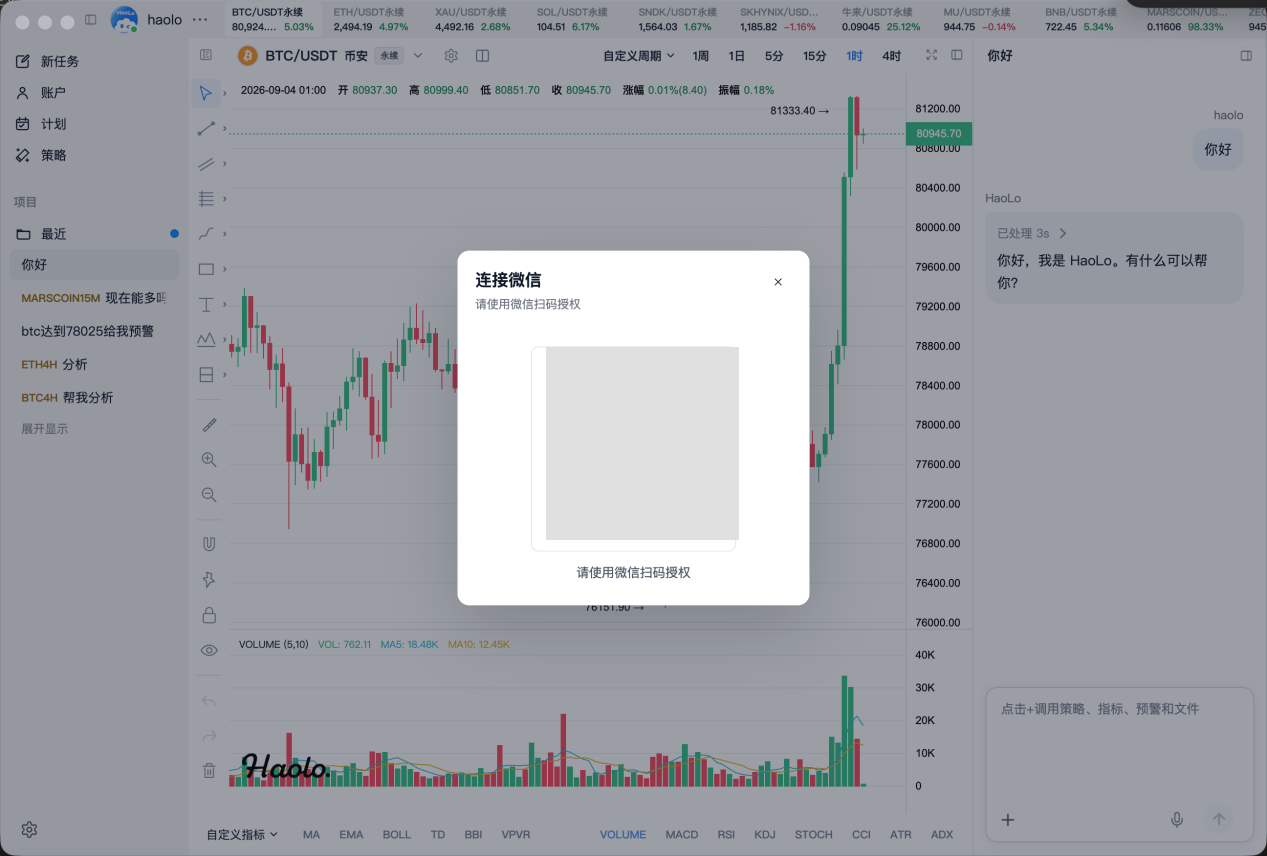 Haolo 客户端连接微信弹窗，扫码区域已做隐私遮蔽