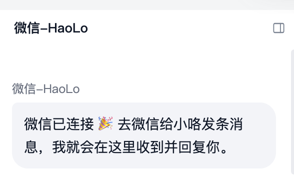 Haolo 客户端显示微信已连接的成功提示