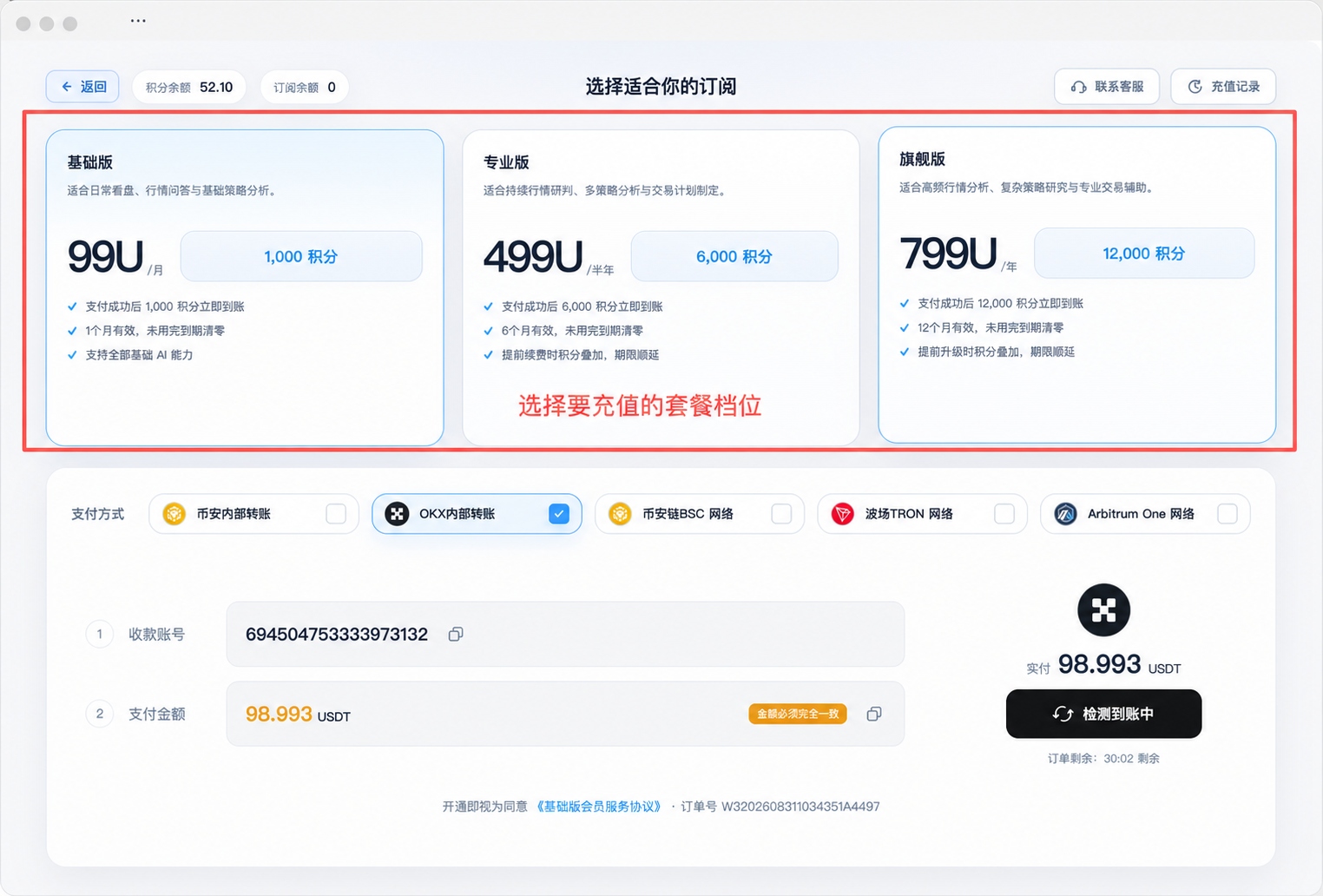 Haolo 订阅页面，红框标出了会员套餐区域并选中 OKX 内部转账