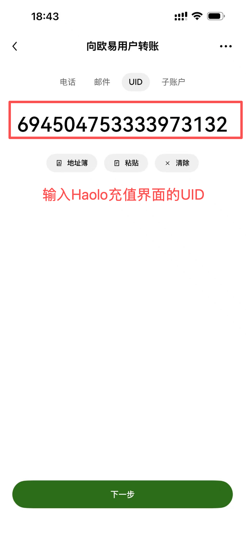 OKX App 向欧易用户转账页面，红框标出了 UID 和收款账号输入框