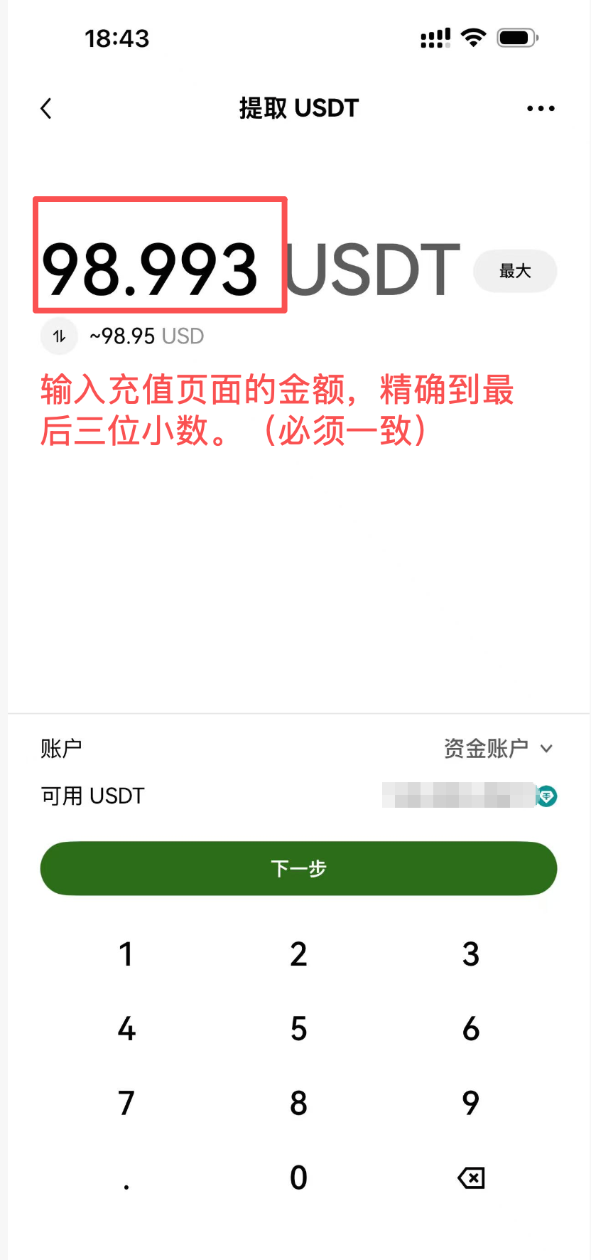 OKX App 提取 USDT 页面，红框标出了精确转账金额