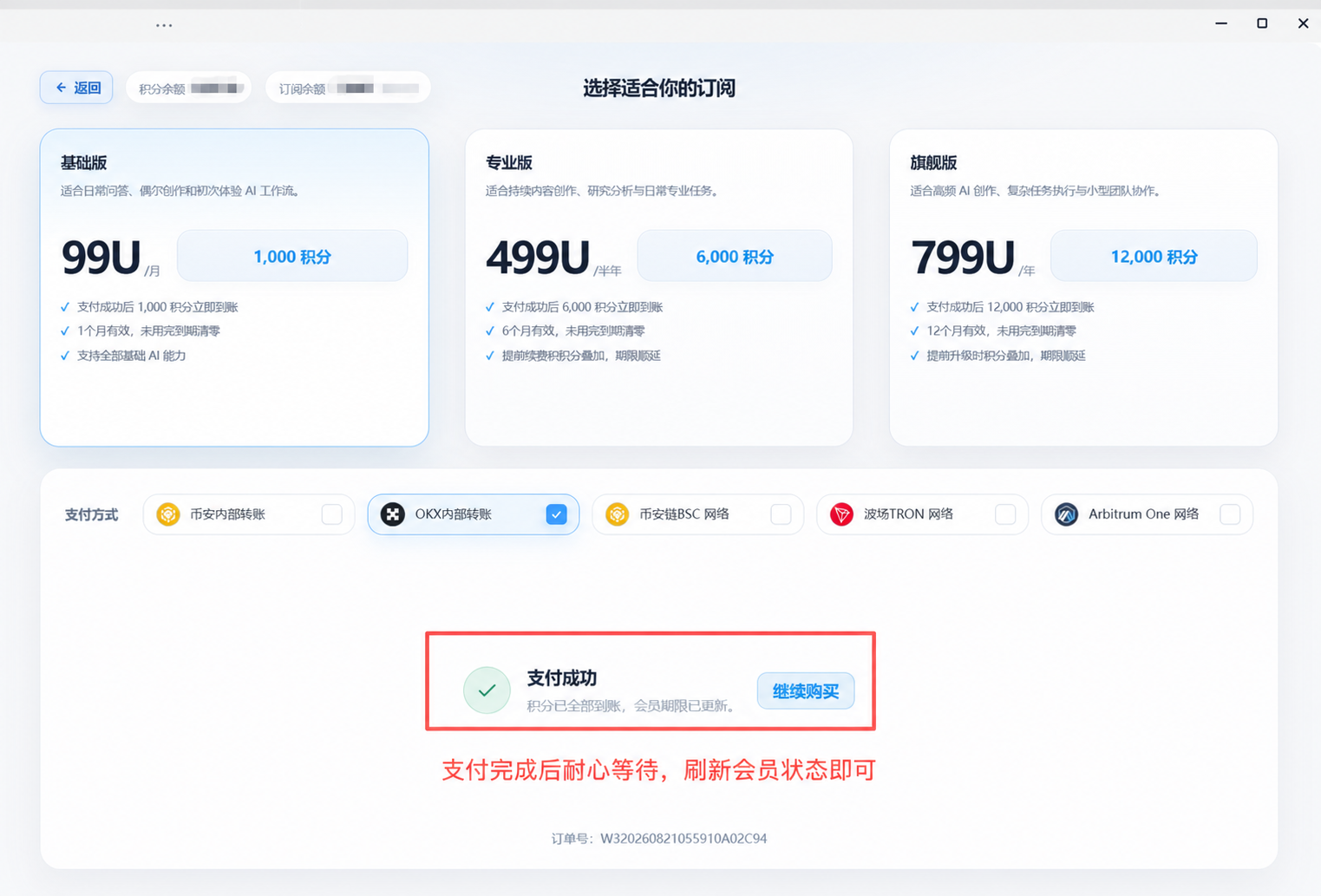 Haolo 页面显示 OKX 内部转账支付成功，积分到账且会员期限已更新