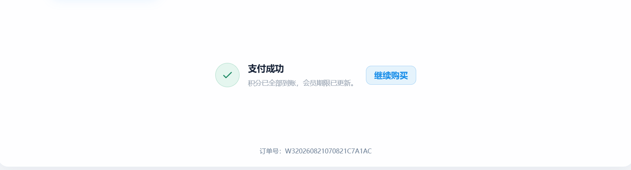 Haolo 页面显示支付成功，积分已到账且会员期限已更新