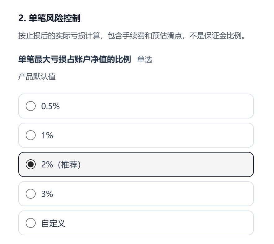 单笔风险控制选项：0.5%、1%、2%、3% 和自定义