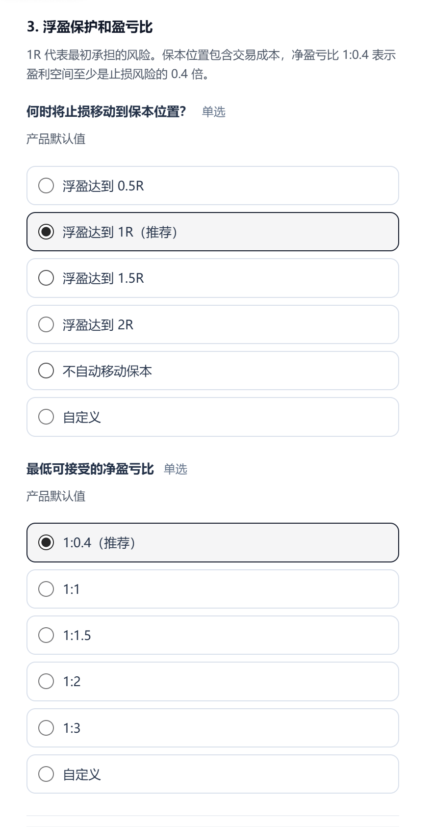 浮盈保护和盈亏比选项，展示保本触发条件及最低净盈亏比
