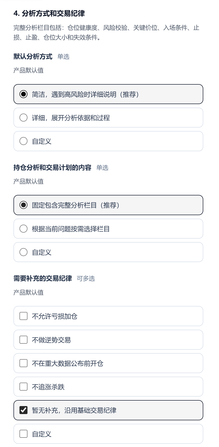 分析方式和交易纪律选项，展示报告深度、内容栏目及补充纪律